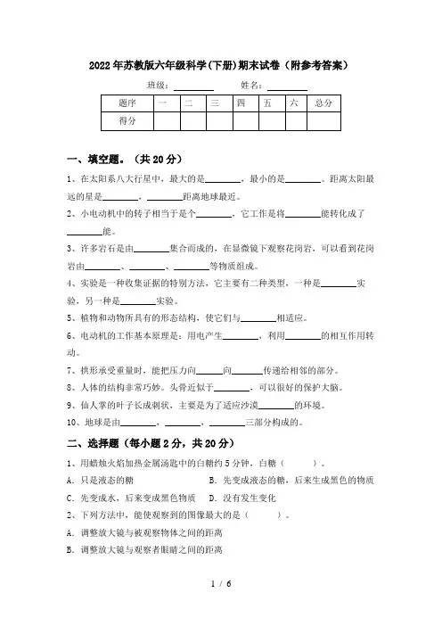 2022年苏教版六年级科学(下册)期末试卷(附参考答案)