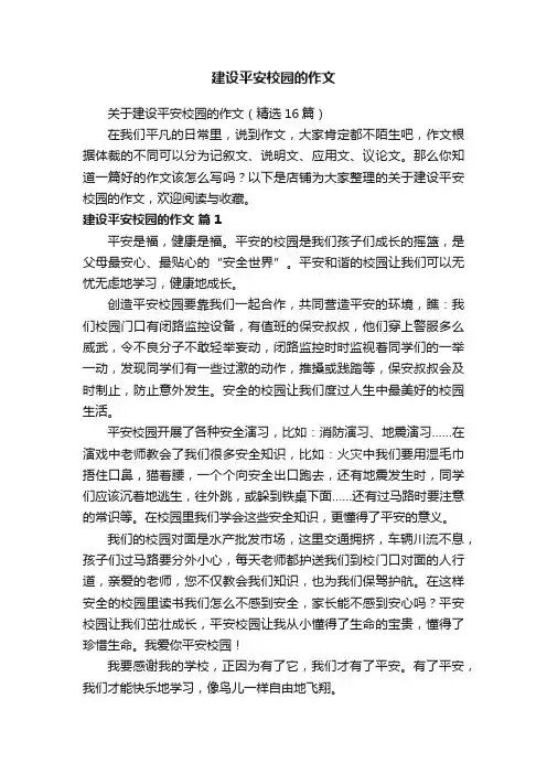 建设平安校园的作文