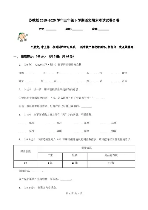 苏教版2019-2020学年三年级下学期语文期末考试试卷D卷