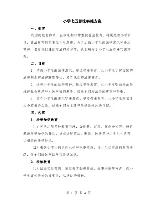 小学七五普法实施方案