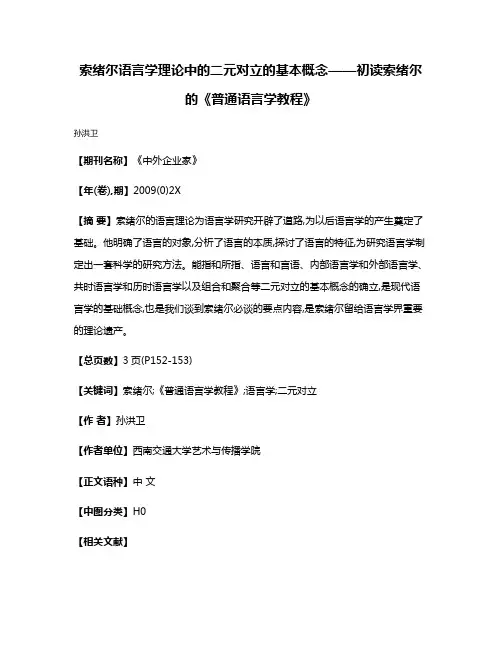 索绪尔语言学理论中的二元对立的基本概念——初读索绪尔的《普通语言学教程》
