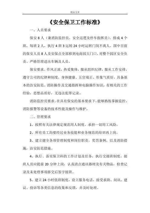 《安全保卫工作标准》