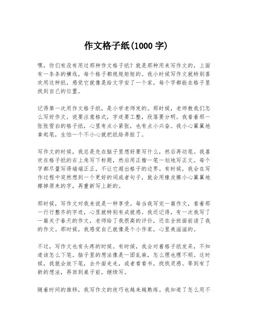 作文格子纸(1000字)
