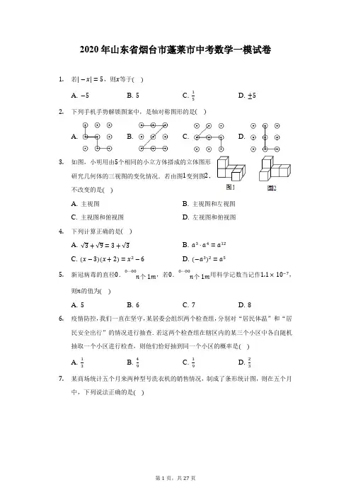 2020年山东省烟台市蓬莱市中考数学一模试卷(附详解)