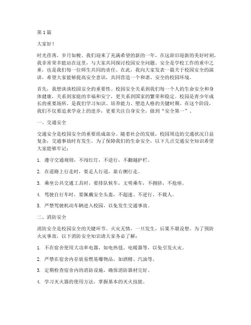 新年校园安全演讲稿(3篇)