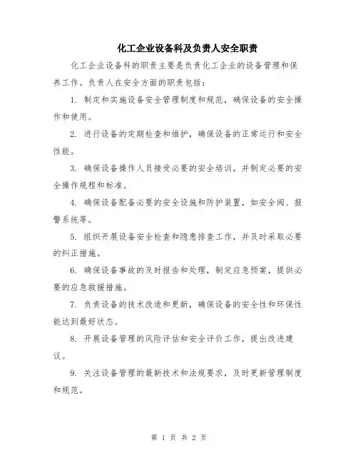 化工企业设备科及负责人安全职责