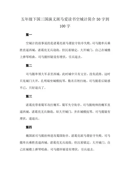 五年级下国三国演义斑马爱读书空城计简介50字到100字
