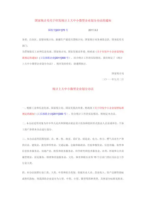 统计上大中小微型企业划分办法(国统字{2011]75号)