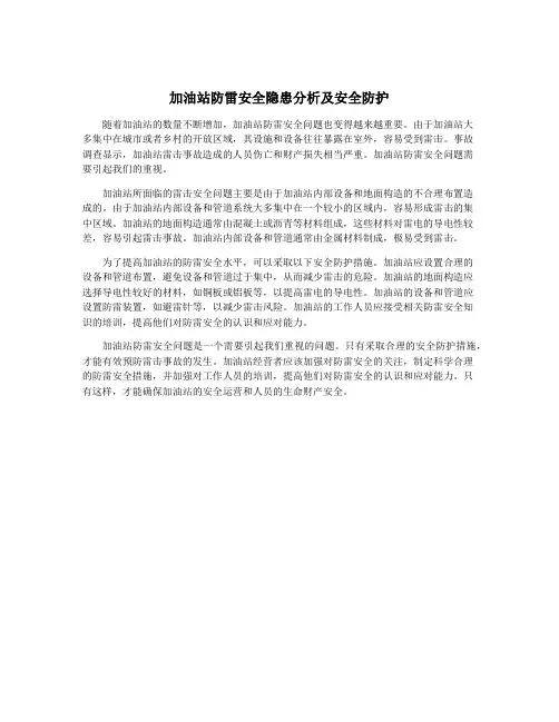加油站防雷安全隐患分析及安全防护