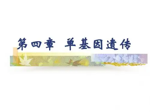 一遗传的基本规律