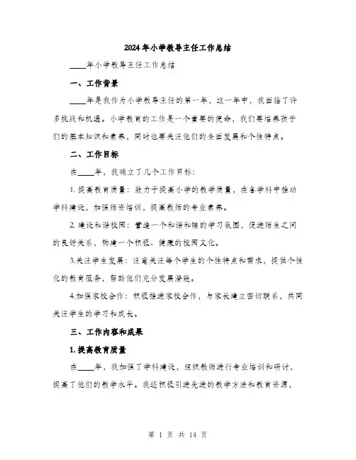 2024年小学教导主任工作总结(五篇)
