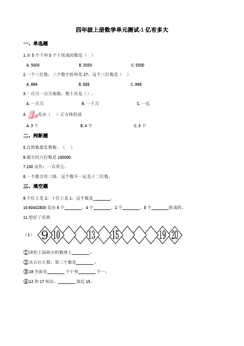 四年级上册数学单元测试-1亿有多大   人教版(含答案)