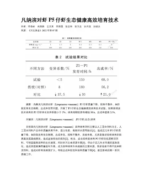 凡纳滨对虾P5仔虾生态健康高效培育技术