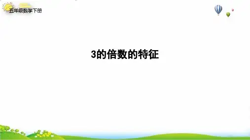 五年级数学下册23的倍数的特征23课件人教版(11张PPT)