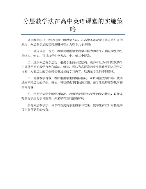 分层教学法在高中英语课堂的实施策略