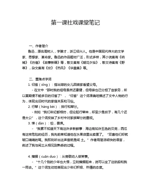 第一课社戏课堂笔记