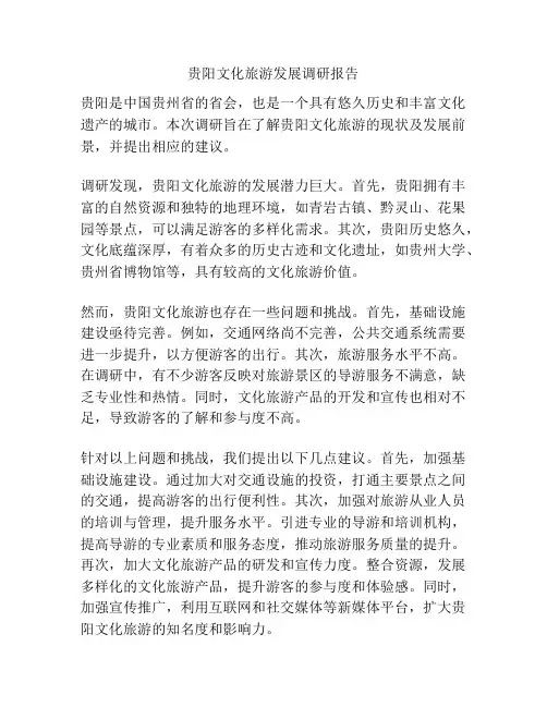 贵阳文化旅游发展调研报告