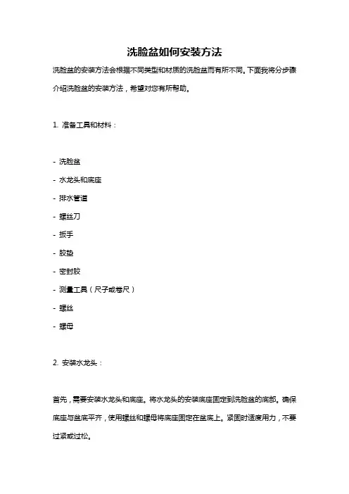 洗脸盆如何安装方法