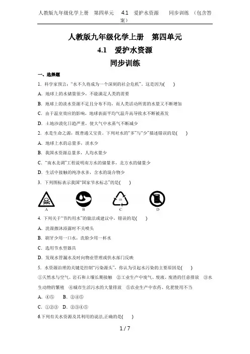 人教版九年级化学上册  第四单元  4.1  爱护水资源    同步训练 (包含答案)