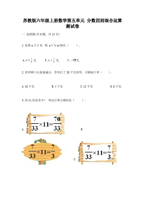 苏教版六年级上册数学第五单元-分数四则混合运算-测试卷带答案(综合卷)