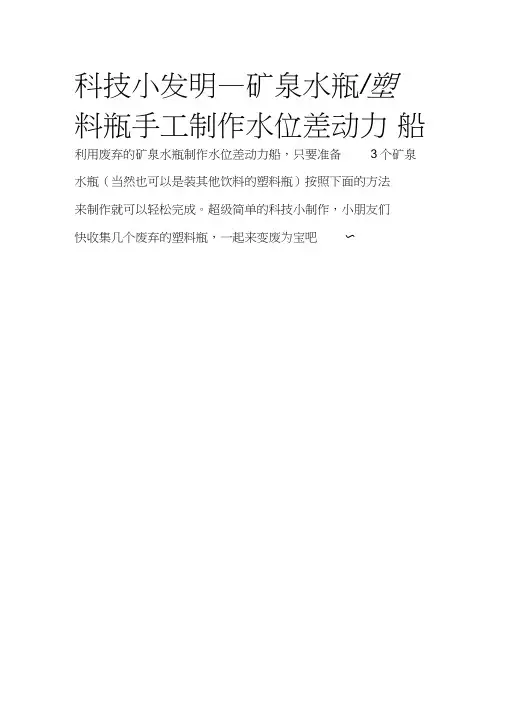 科技小发明_矿泉水瓶塑料瓶手工制作水位差动力船