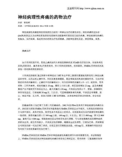 神经病理性疼痛的药物治疗