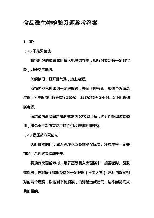 食品微生物检验习题参考答案