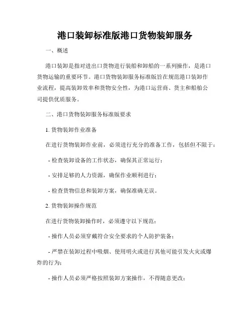 港口装卸标准版港口货物装卸服务