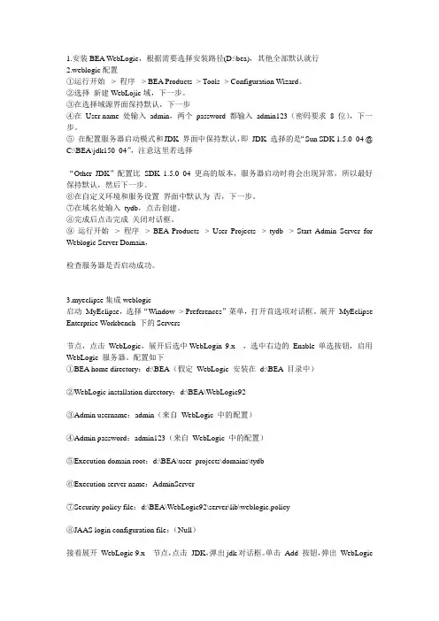 开发环境下webLogic整合myeclipse使用说明