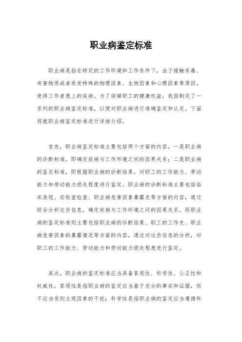 职业病鉴定标准
