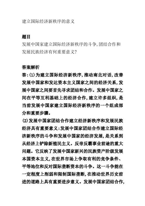 建立国际经济新秩序的意义