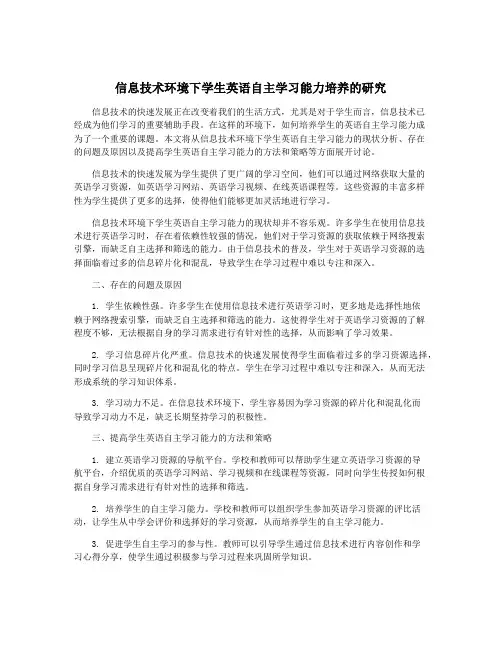 信息技术环境下学生英语自主学习能力培养的研究