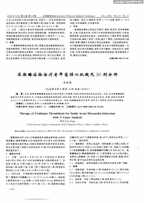 尿激酶溶栓治疗老年急性心肌梗死30例分析