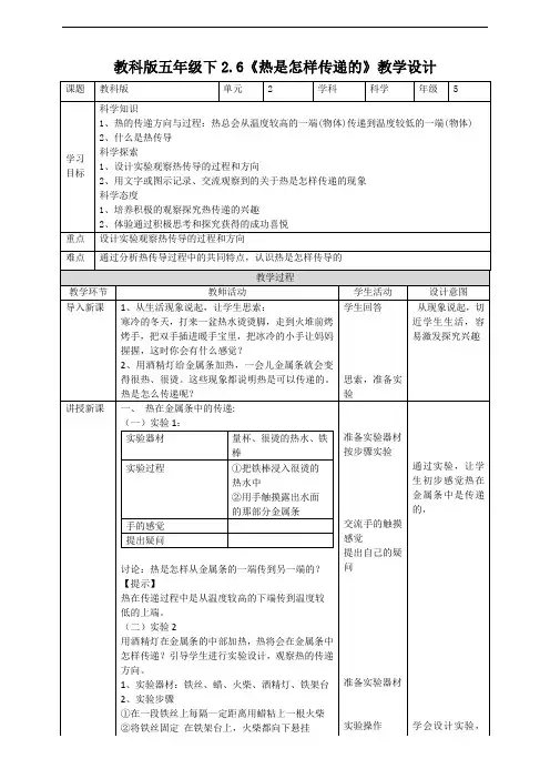 教科版小学科学五年级下册科学2.6《热是怎样传递的》教案