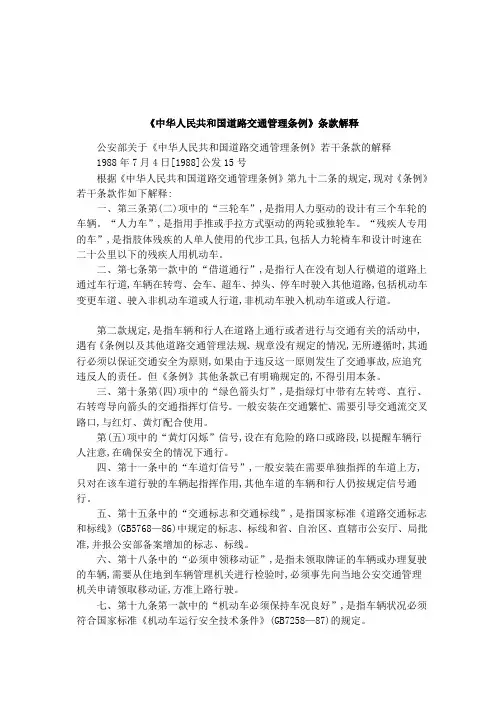 《中华人民共和国道路交通管理条例》条款解释