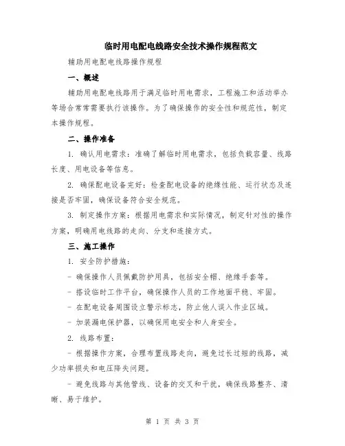 临时用电配电线路安全技术操作规程范文