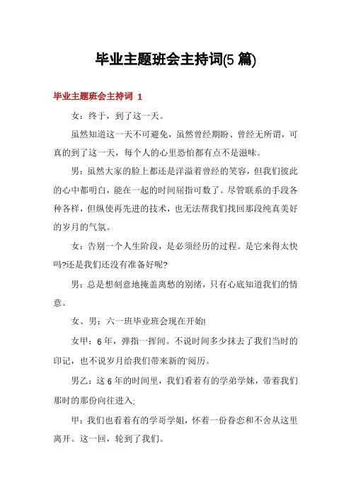 毕业主题班会主持词(5篇)