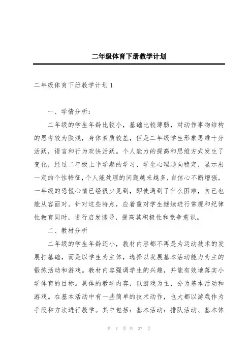 二年级体育下册教学计划