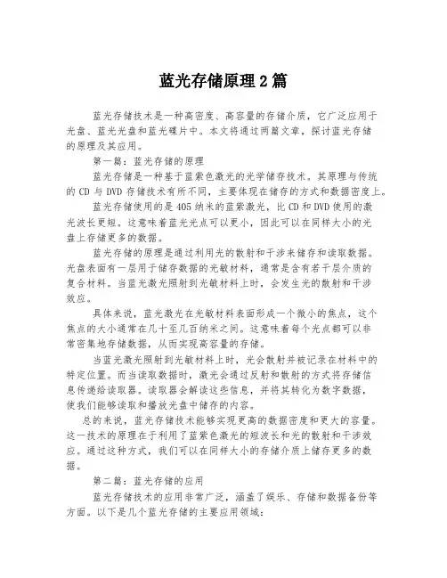 蓝光存储原理2篇