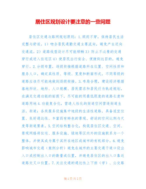 居住区规划设计要注意的一些问题