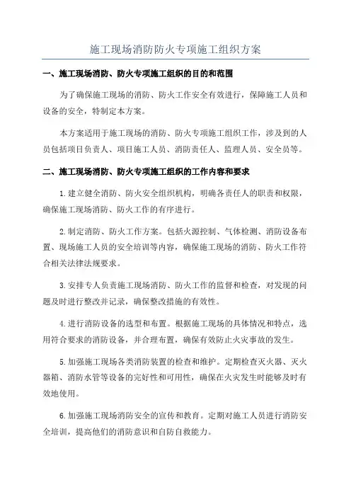 施工现场消防防火专项施工组织方案
