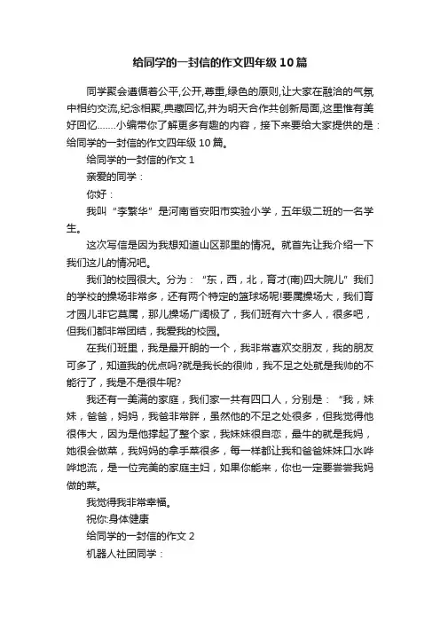 给同学的一封信的作文四年级10篇