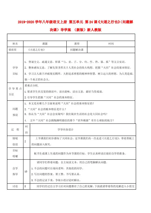 2019-2020学年八年级语文上册 第五单元 第24课《大道之行也》(问题解决课)导学案 (新版)新人教版.doc