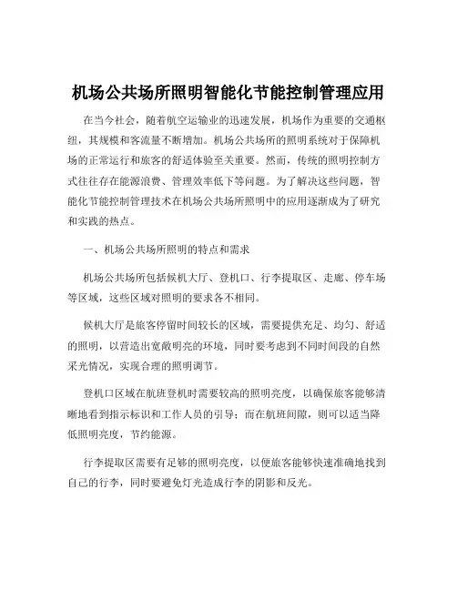 机场公共场所照明智能化节能控制管理应用