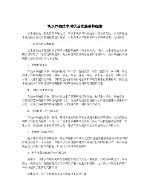 淡水养殖技术现状及发展趋势探索
