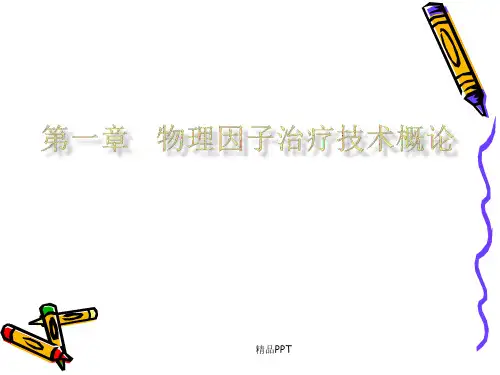 《物理因子治疗技术》第1章概论