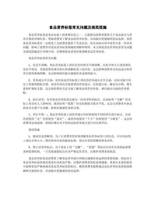 食品营养标签常见问题及规范措施