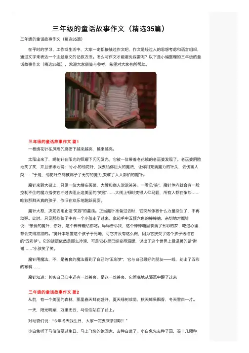 三年级的童话故事作文（精选35篇）