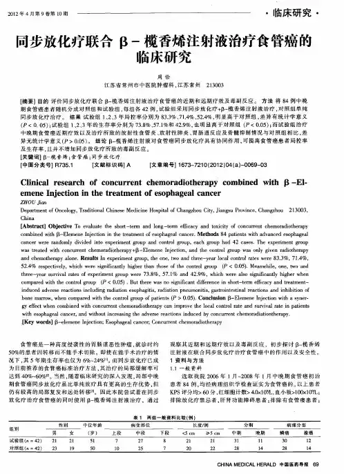 同步放化疗联合β-榄香烯注射液治疗食管癌的临床研究