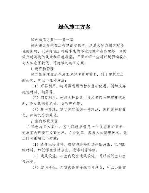 绿色施工方案
